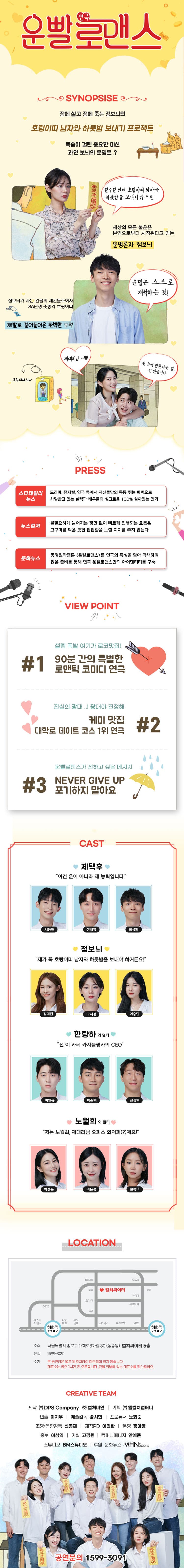 운빨로맨스 [컬쳐씨어터] 소개 이미지 1