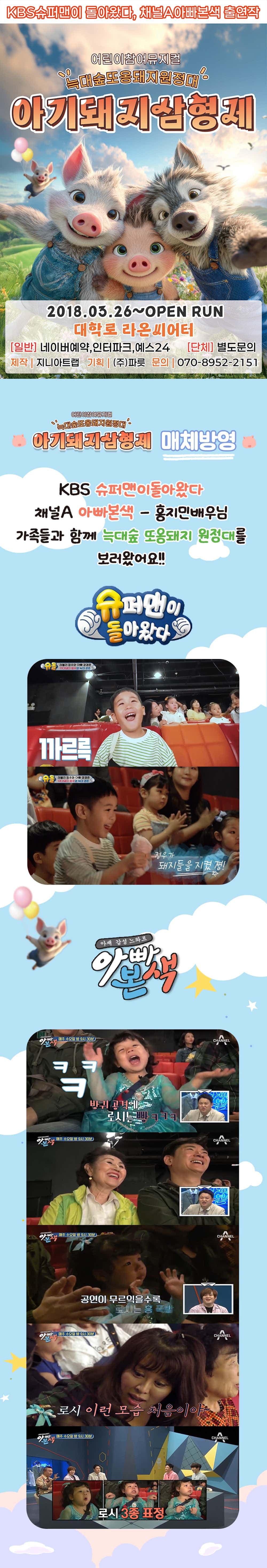 아기돼지삼형제: 늑대숲 또옹돼지 원정대 [대학로] 소개 이미지 1