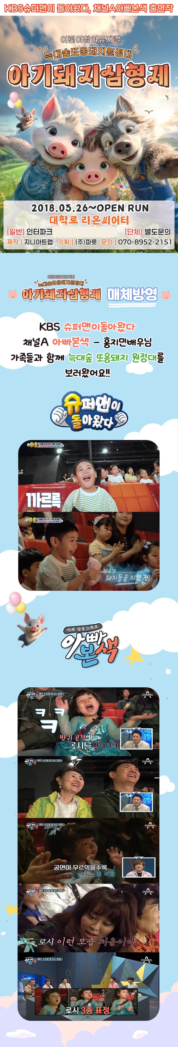 아기돼지삼형제: 늑대숲 또옹돼지 원정대 [대학로] 소개 이미지 1