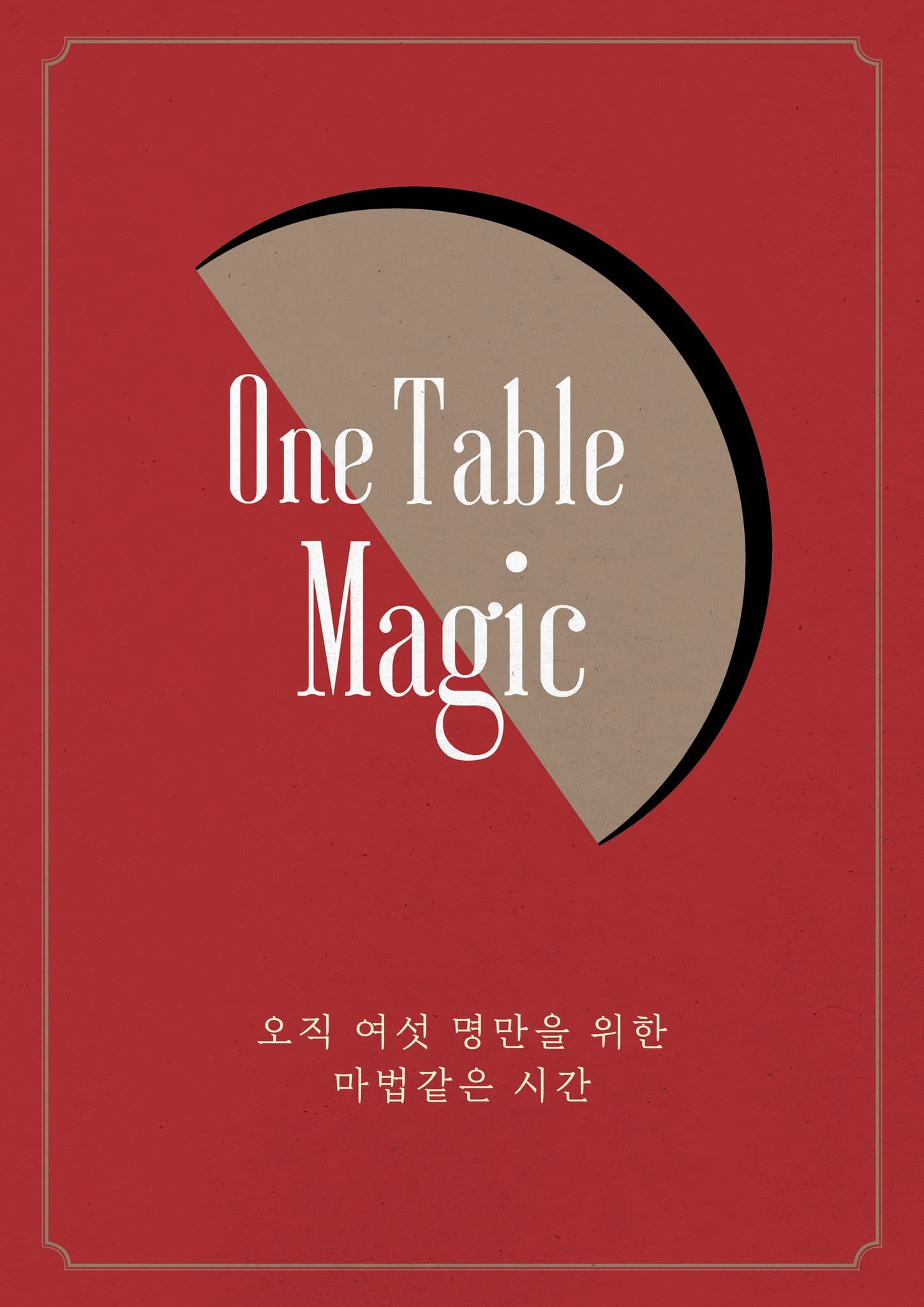 원테이블 매직 소개 이미지 1