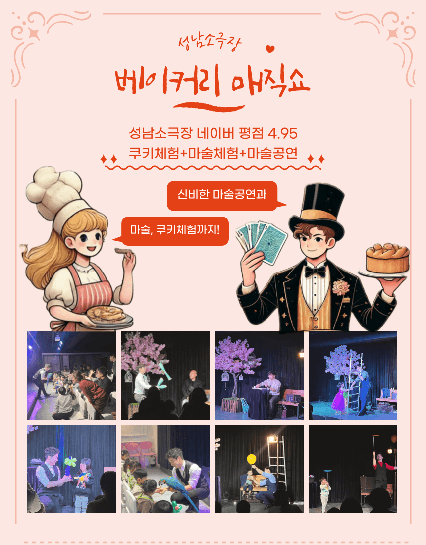 베이커리 매직쇼 [성남] 소개 이미지 1