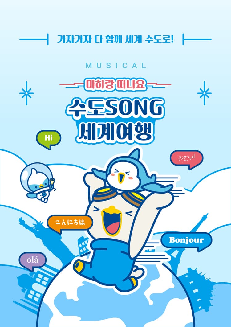 마하랑 떠나요, 수도SONG 세계여행 [고양] 소개 이미지 1
