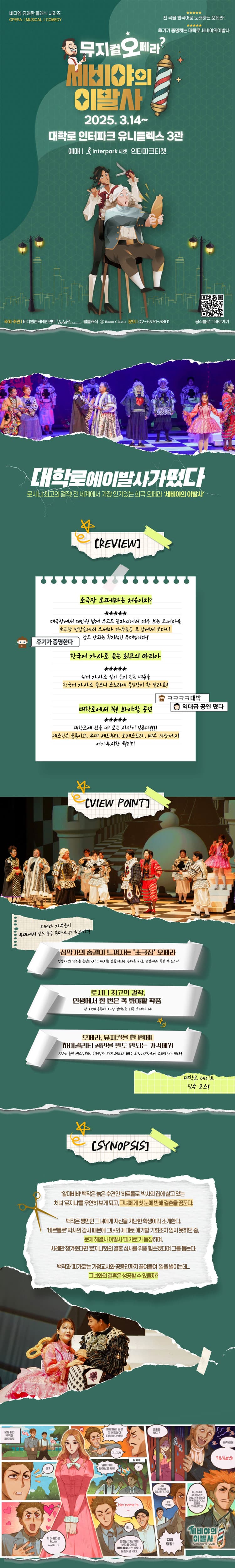 세비야의 이발사 [대학로] 소개 이미지 1