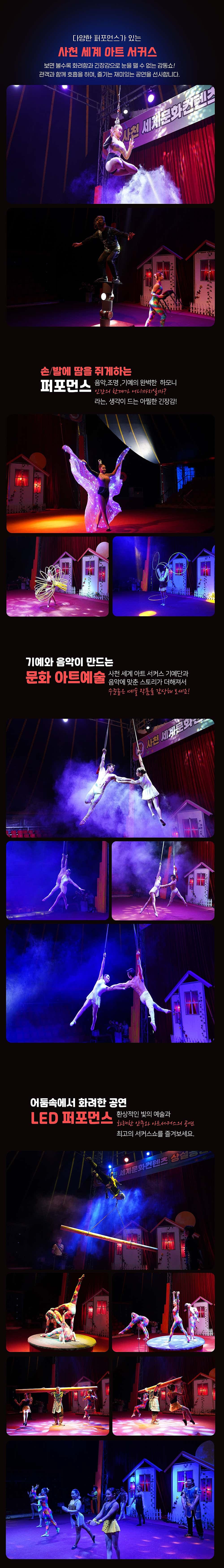 세계아트쇼, 사천서커스 소개 이미지 3