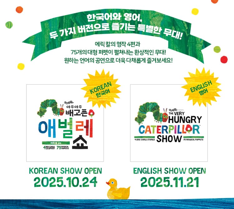 아주아주 배고픈 애벌레 쇼 (영어) 소개 이미지 1