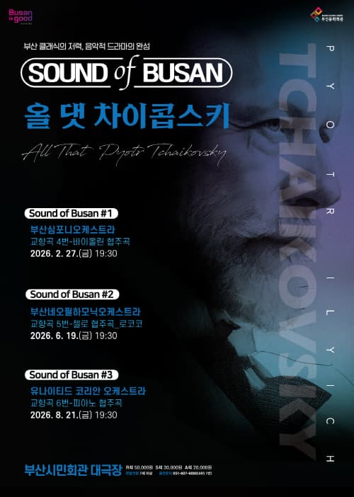 Sound of Busan #1: 부산심포니오케스트라, 올 댓 차이콥스키 (교향곡#4) 소개 이미지 1
