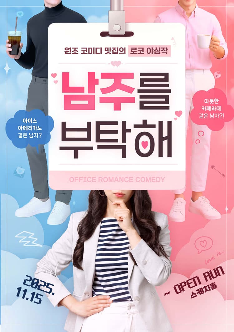 남주를 부탁해 소개 이미지 1