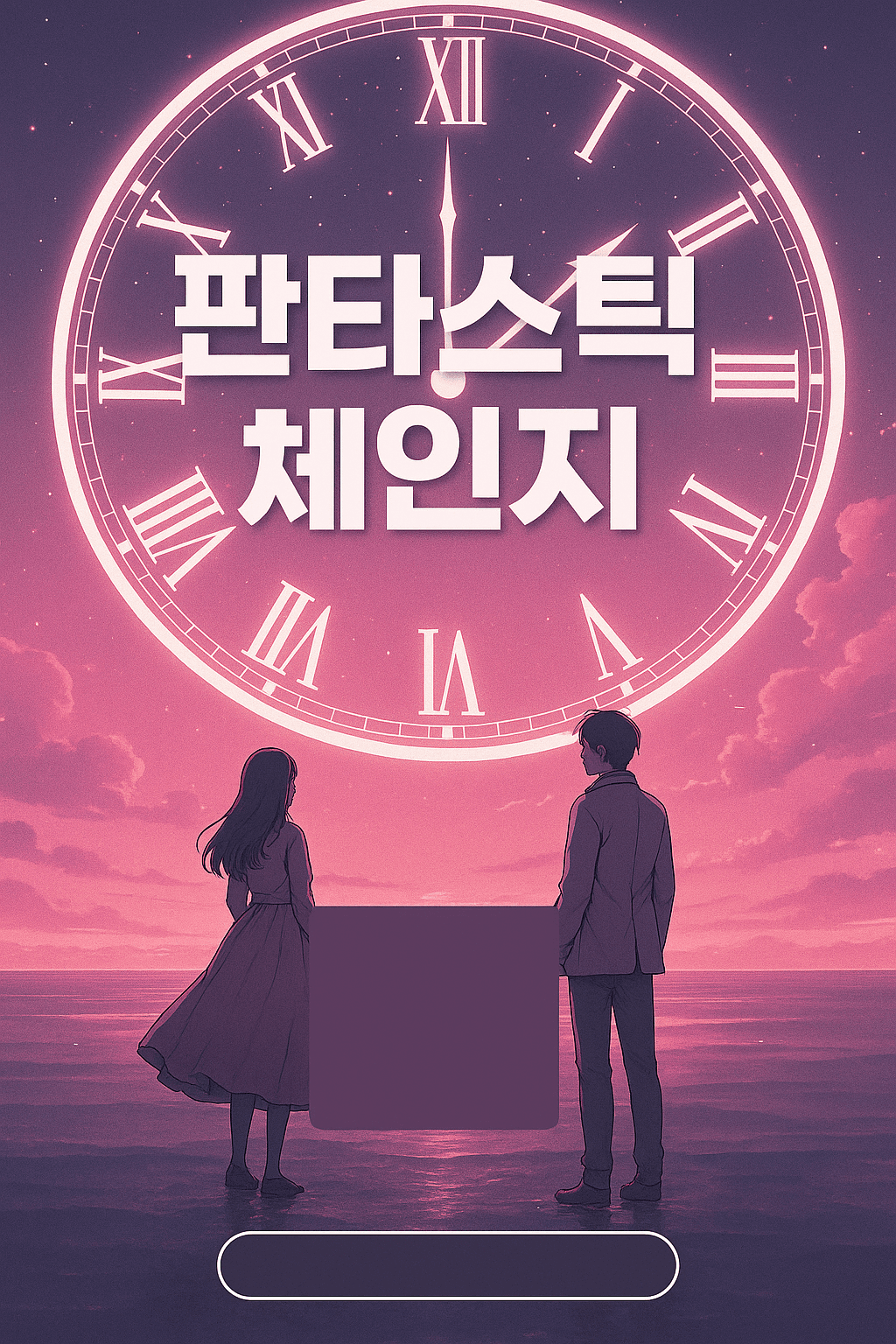 판타스틱 체인지 소개 이미지 1