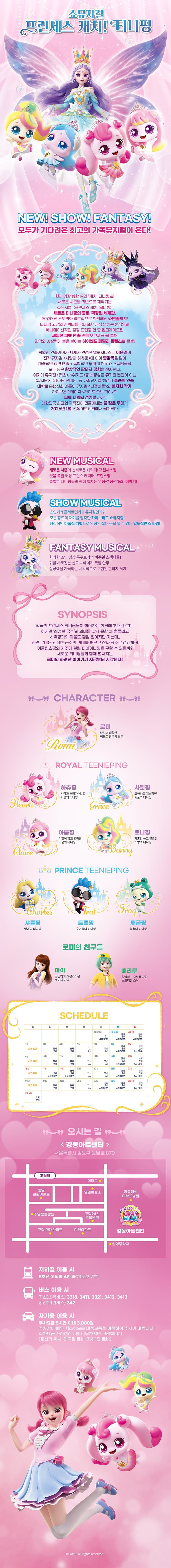 프린세스 캐치! 티니핑 [서울 강동] 소개 이미지 1