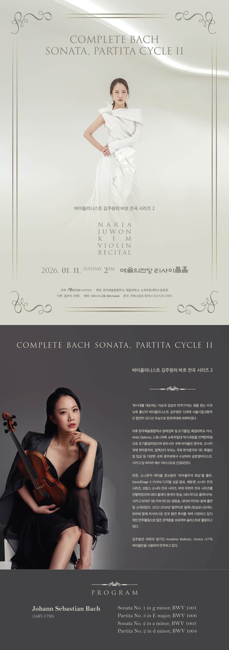 바이올리니스트 김주원의 바흐 전곡 시리즈 2 소개 이미지 1