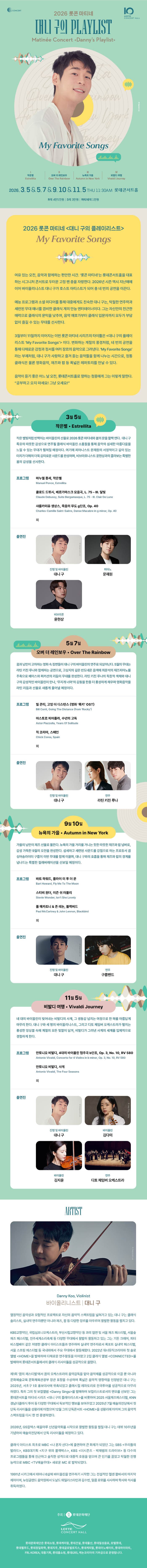 롯콘 마티네: 대니 구의 플레이리스트 소개 이미지 1