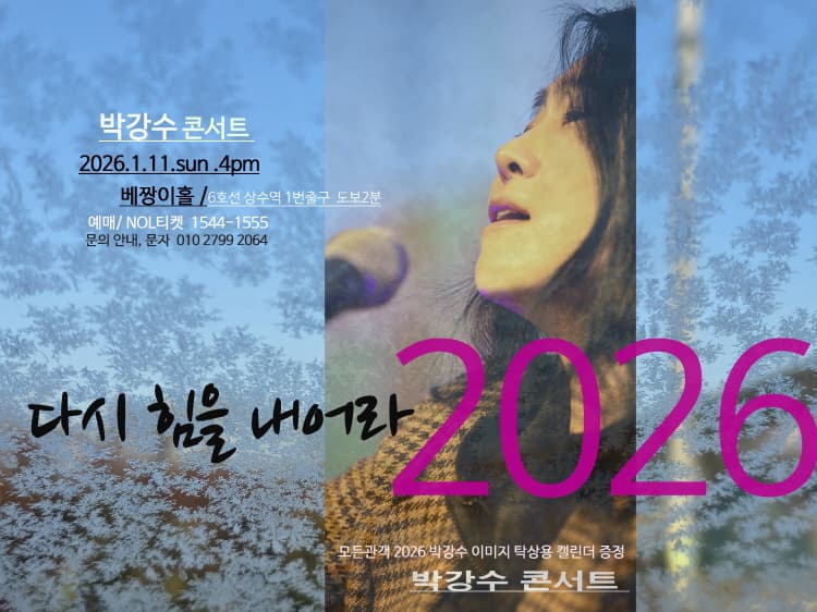 박강수 콘서트: 다시 힘을 내어라 소개 이미지 1