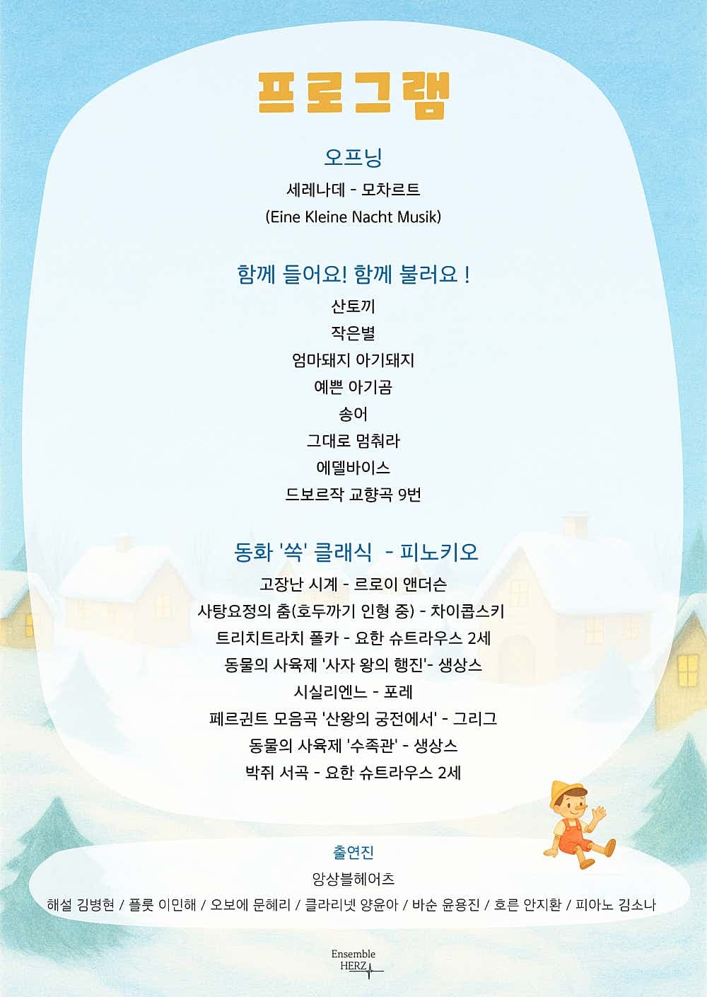 앙상블 헤어츠와 함께하는 동화 쏙! 클래식 - 피노키오 (1월) 소개 이미지 2