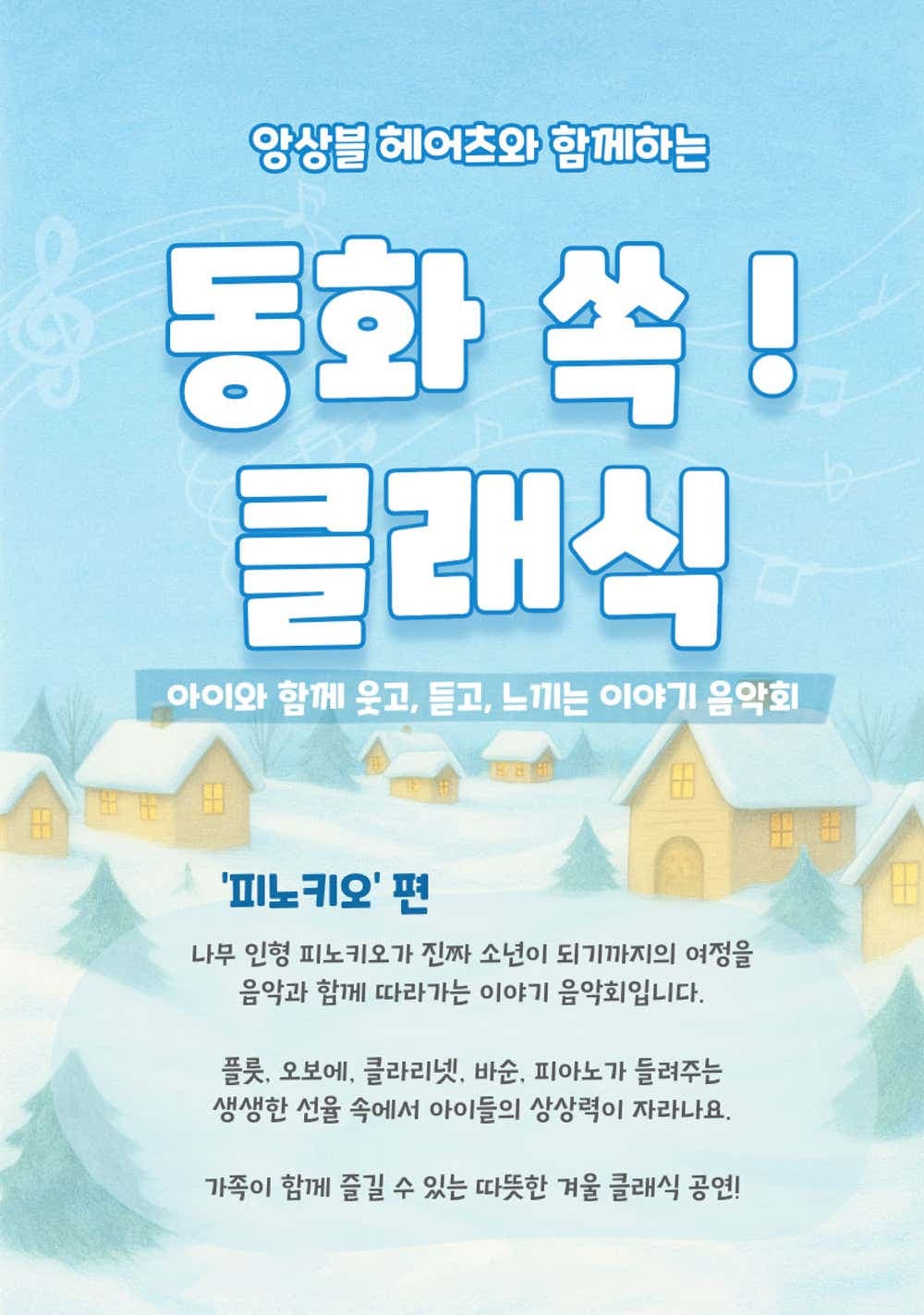 앙상블 헤어츠와 함께하는 동화 쏙! 클래식 - 피노키오 (1월) 소개 이미지 1