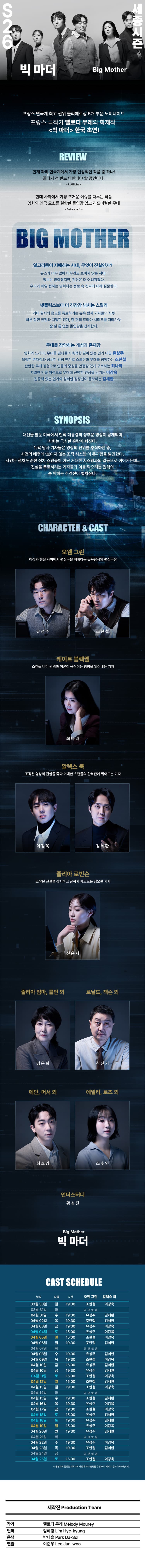 서울시극단, 빅 마더 소개 이미지 1