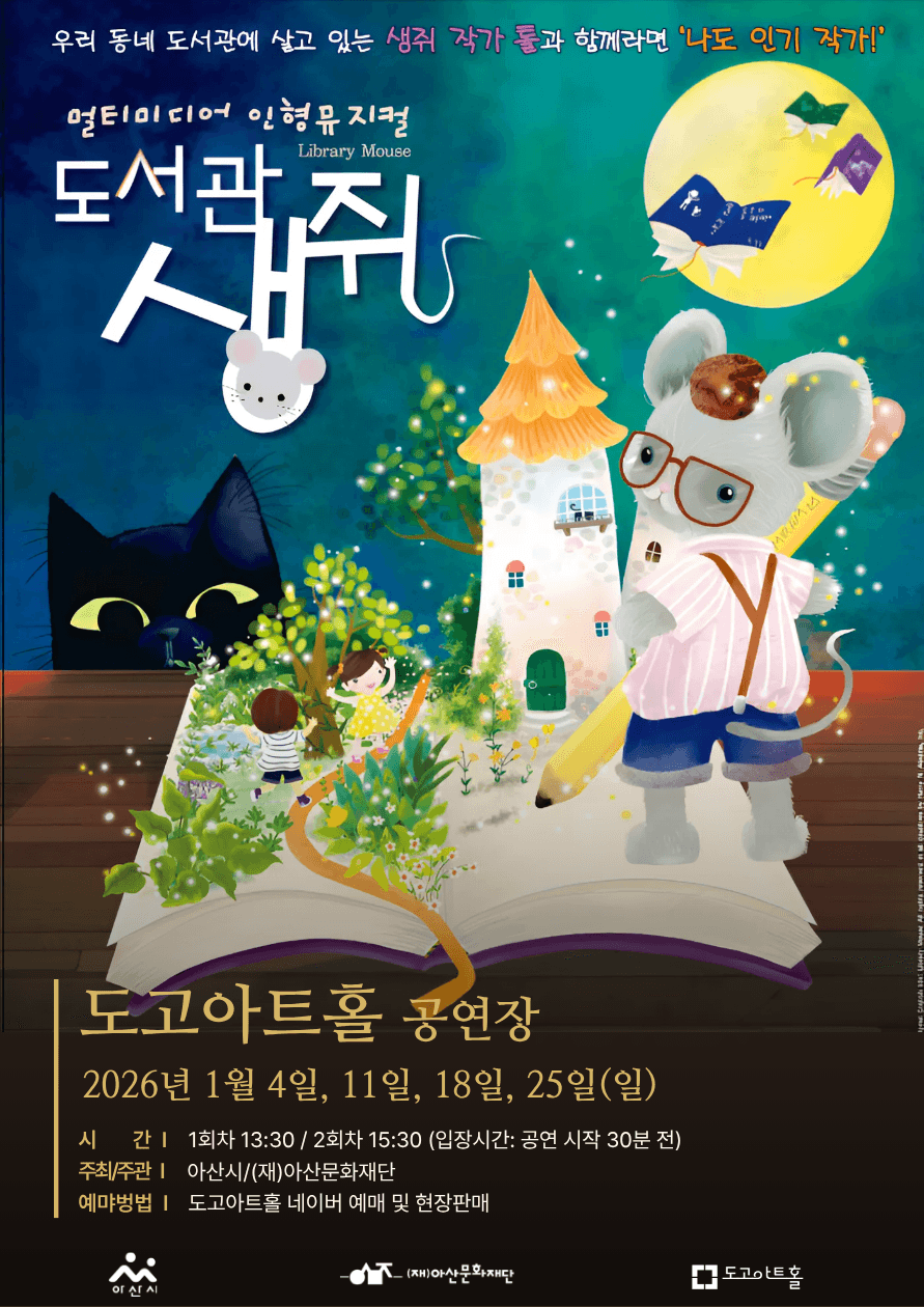 도서관 생쥐 [아산] 소개 이미지 1