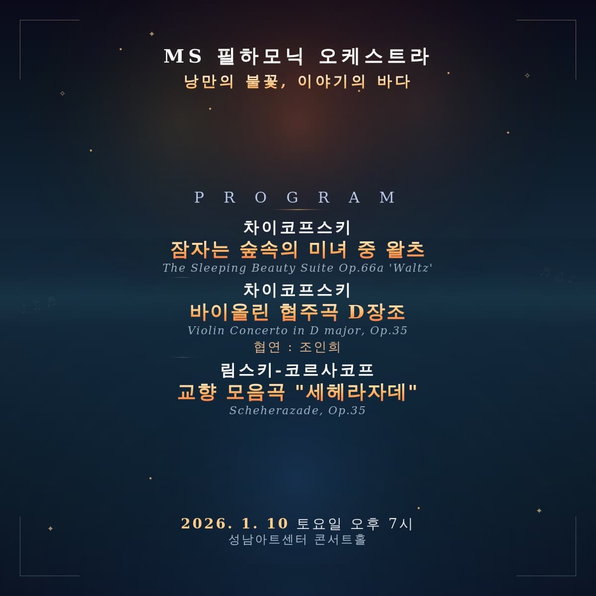 제16회 MS 필하모닉 정기연주회: 낭만의 불꽃, 이야기의 바다 소개 이미지 2