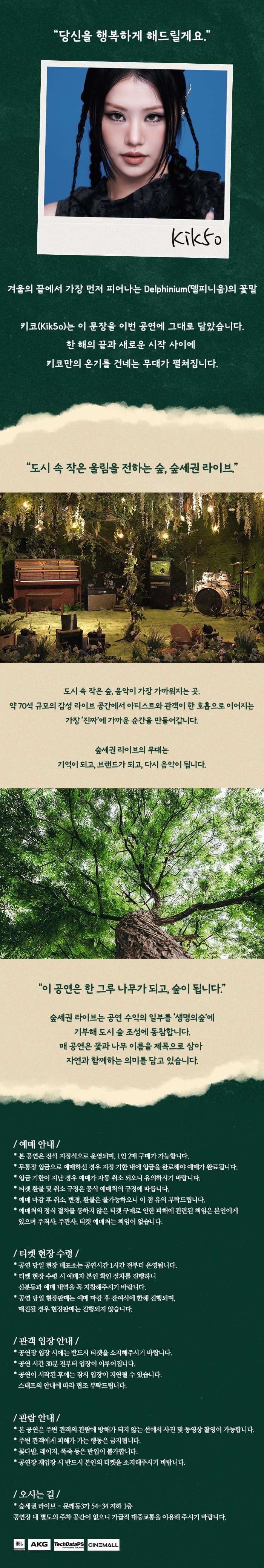 숲세권 라이브, 키코 (Kik5o) 단독 공연: Delphinium 소개 이미지 1