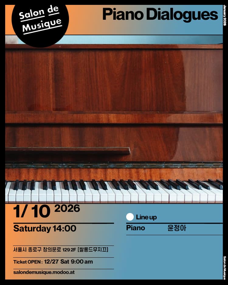 쌀롱드무지끄, Piano Dialogues 소개 이미지 1