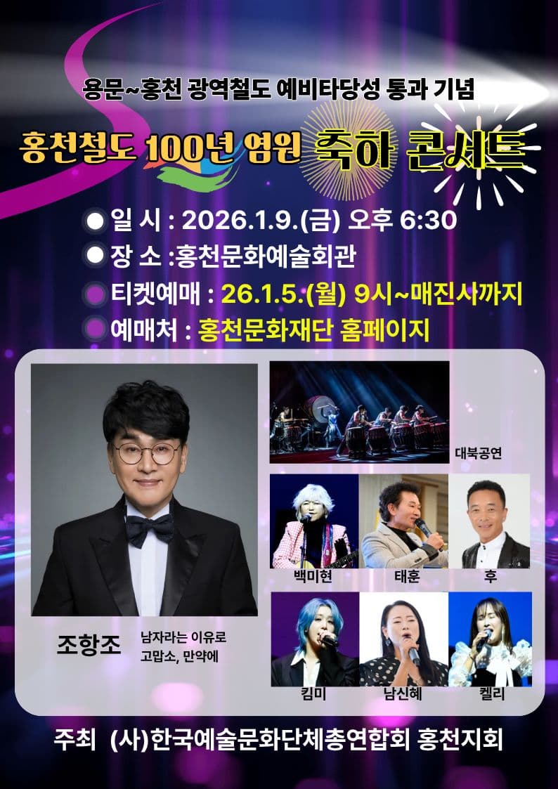 홍천철도 100년 염원 축하콘서트 소개 이미지 1