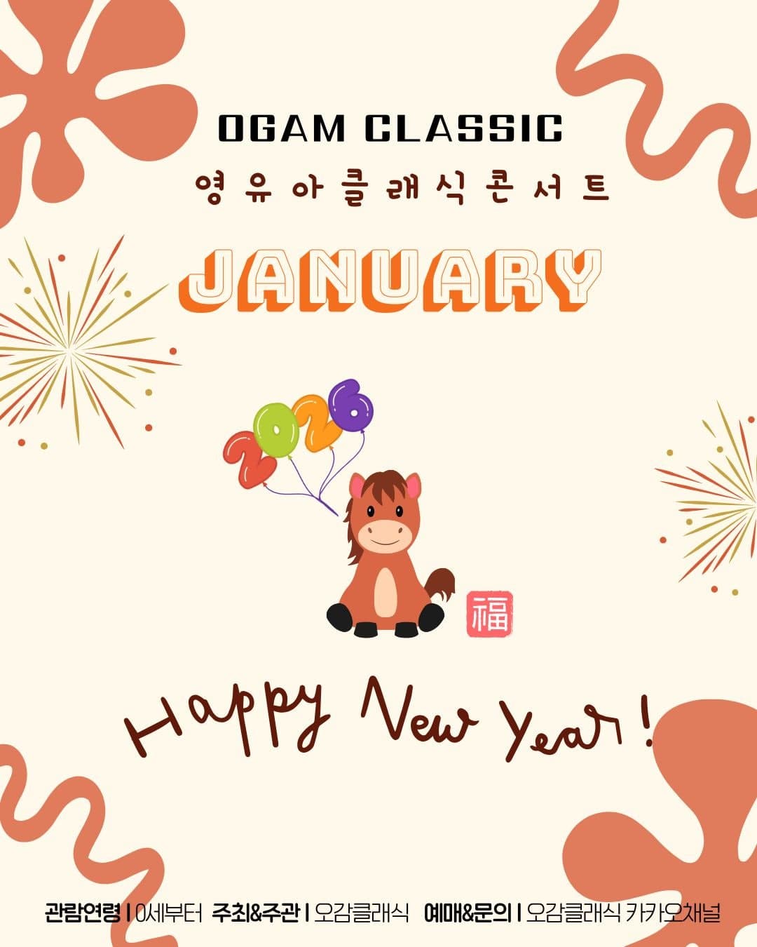 오감클래식 영유아 클래식 콘서트: Happy New Year! [일산] (1월) 소개 이미지 1