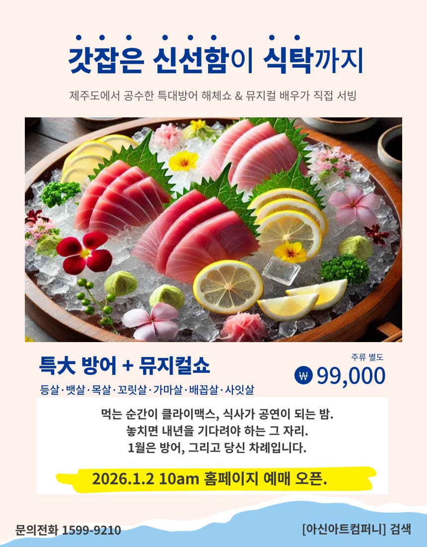 뮤지컬과 함께하는 특大방어 해체쇼 [아산] 소개 이미지 2