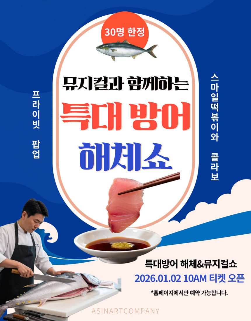 뮤지컬과 함께하는 특大방어 해체쇼 [아산] 소개 이미지 1