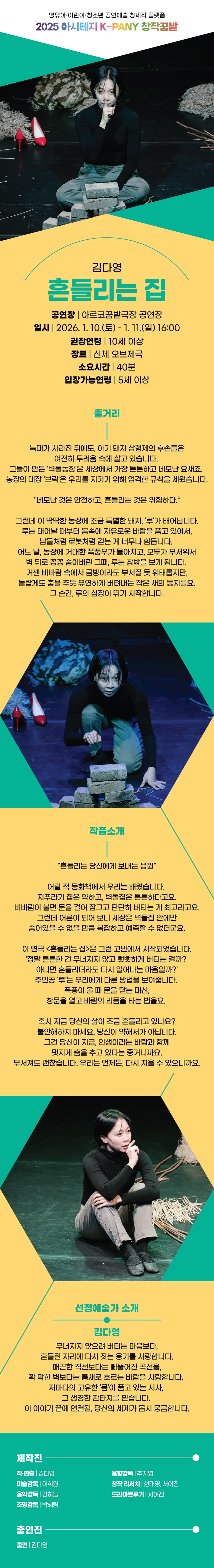 아시테지 K-PANY 창작꿈밭 돋움단계 쇼케이스: 창작의 돋움전, 흔들리는 집 소개 이미지 3