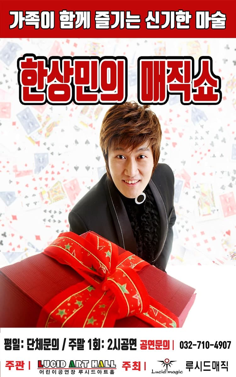 한상민의 매직쇼 소개 이미지 1