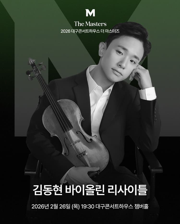 더 마스터즈, 김동현 바이올린 리사이틀 [대구] 소개 이미지 1