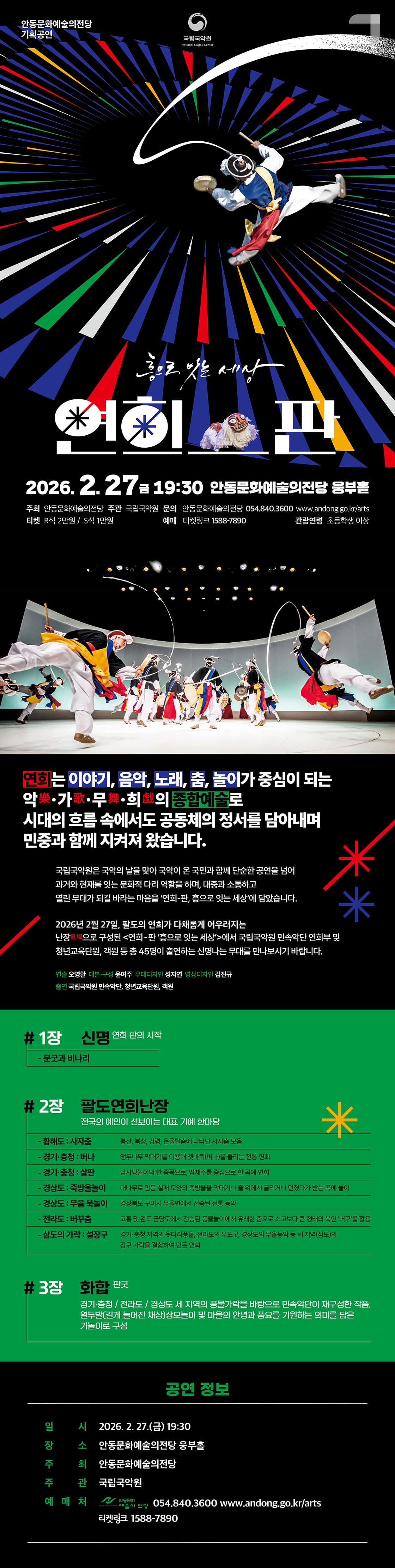 국립국악원, 연희-판: 흥으로 잇는 세상 [안동] 소개 이미지 1