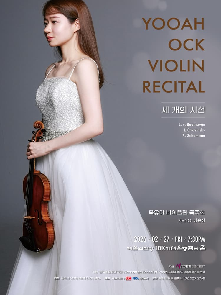 옥유아 바이올린 독주회: 세 개의 시선 소개 이미지 1