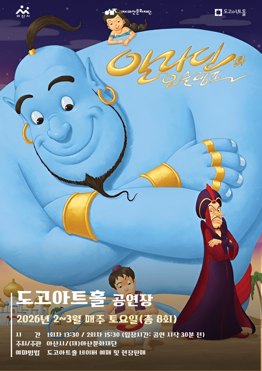 알라딘과 요술램프 [아산] 소개 이미지 1
