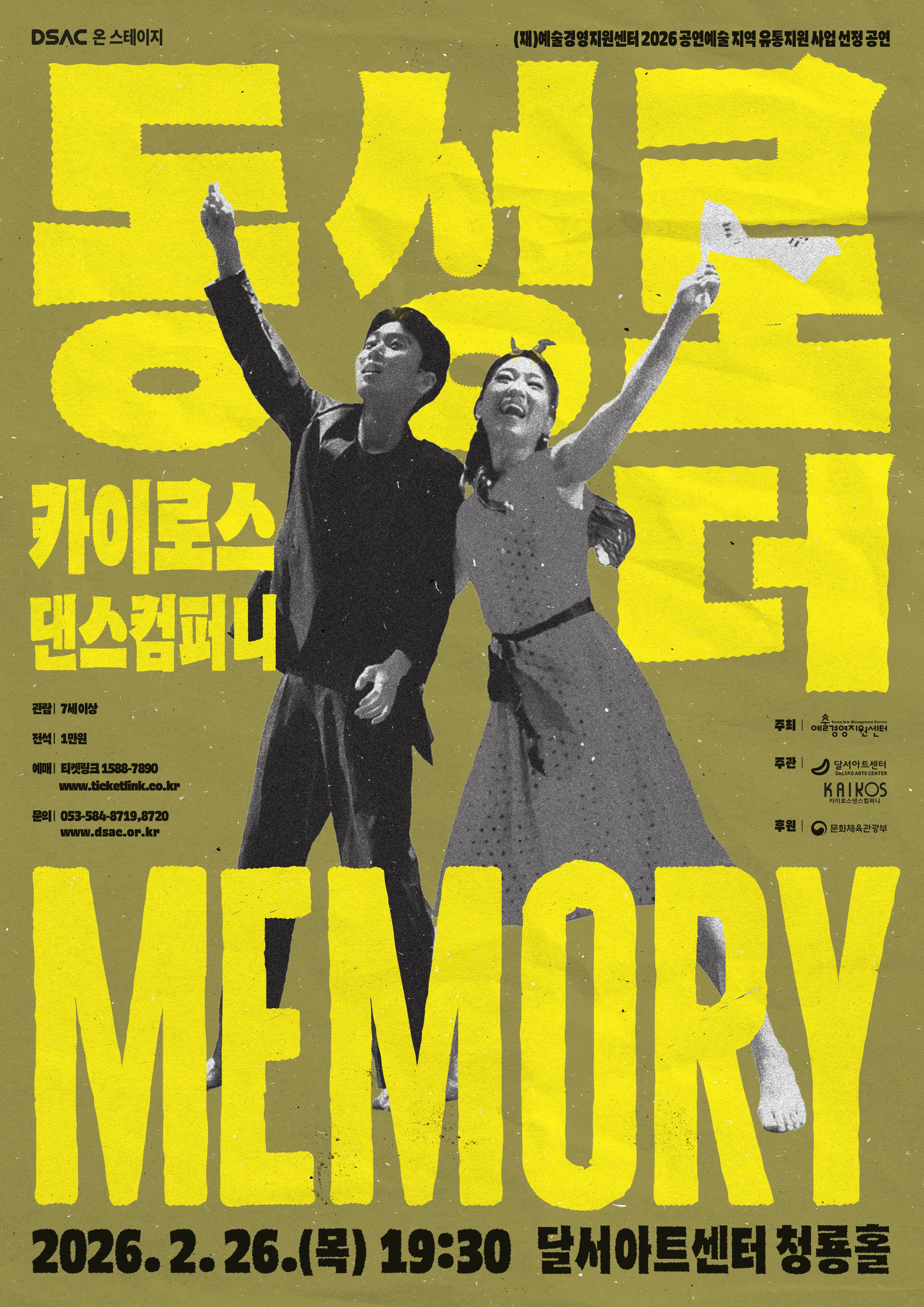 DSAC 온 스테이지, 동성로 더 Memory [대구] 소개 이미지 1