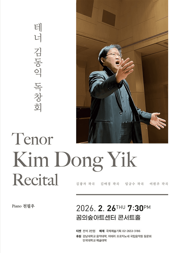 테너 김동익 독창회 소개 이미지 1