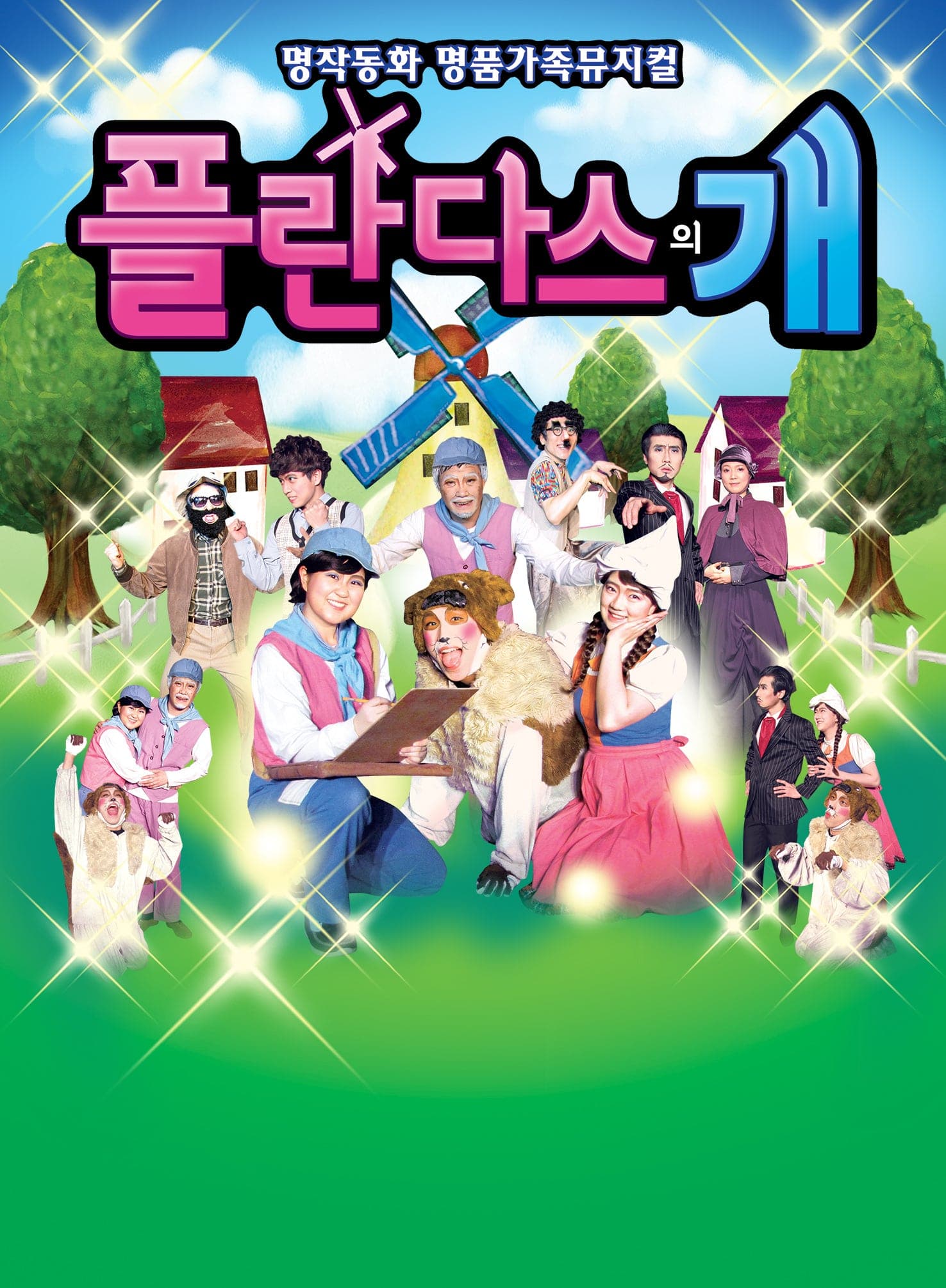 플란다스의 개 [서울 금천] 소개 이미지 1