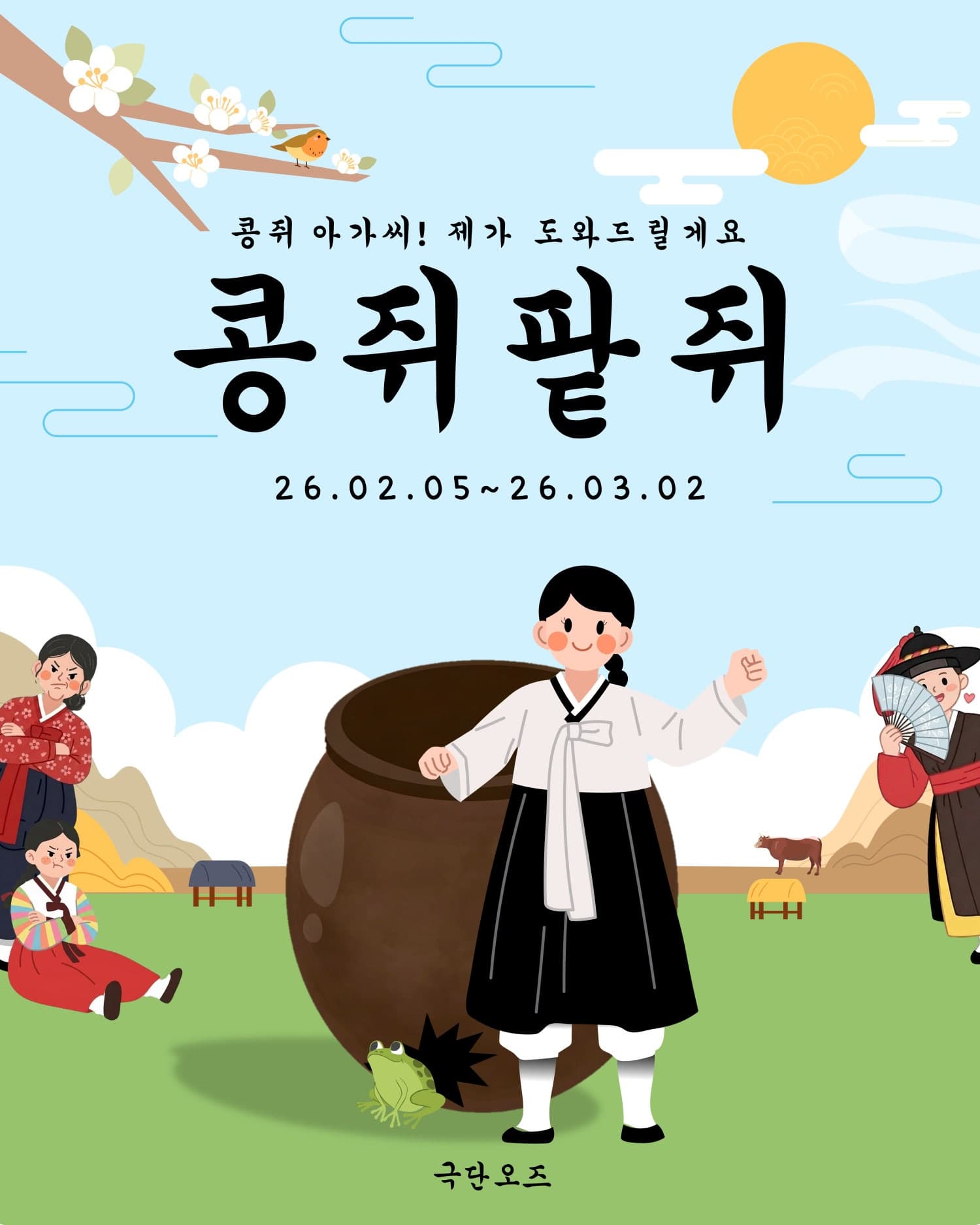 콩쥐팥쥐 [대전] 소개 이미지 1