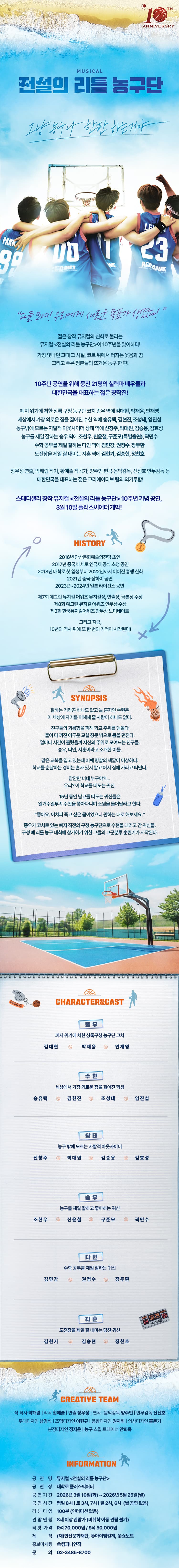 전설의 리틀 농구단 [대학로] 소개 이미지 1