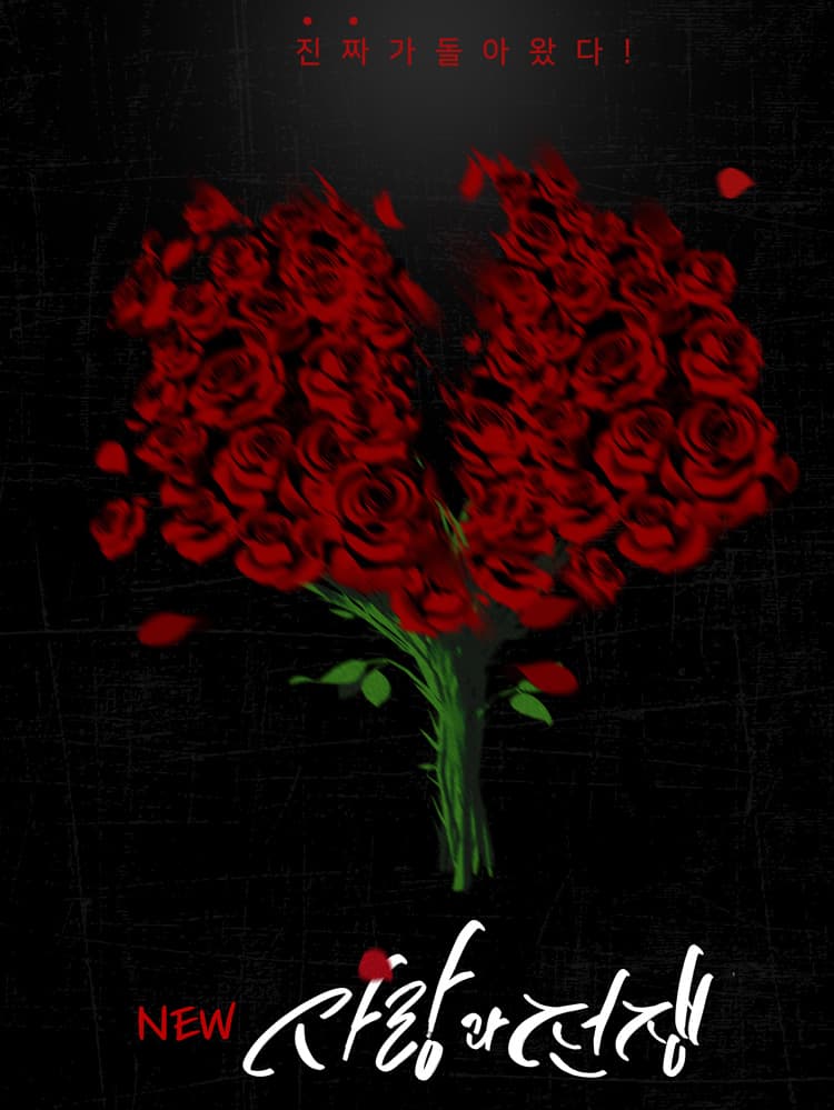 NEW 사랑과 전쟁 [대학로] 소개 이미지 1