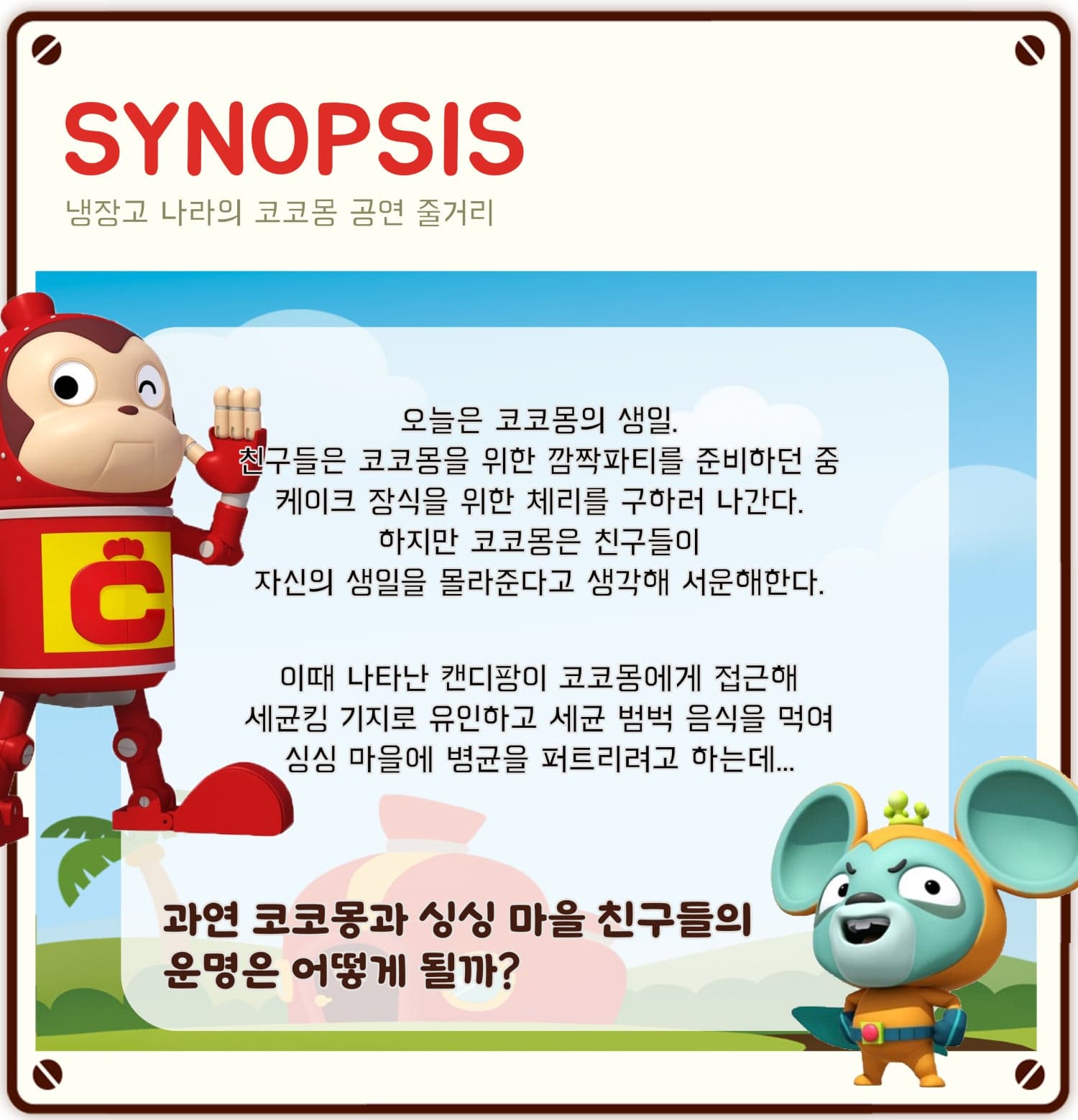 냉장고나라의 싱싱마을 코코몽: 생일파티 대소동 소개 이미지 2