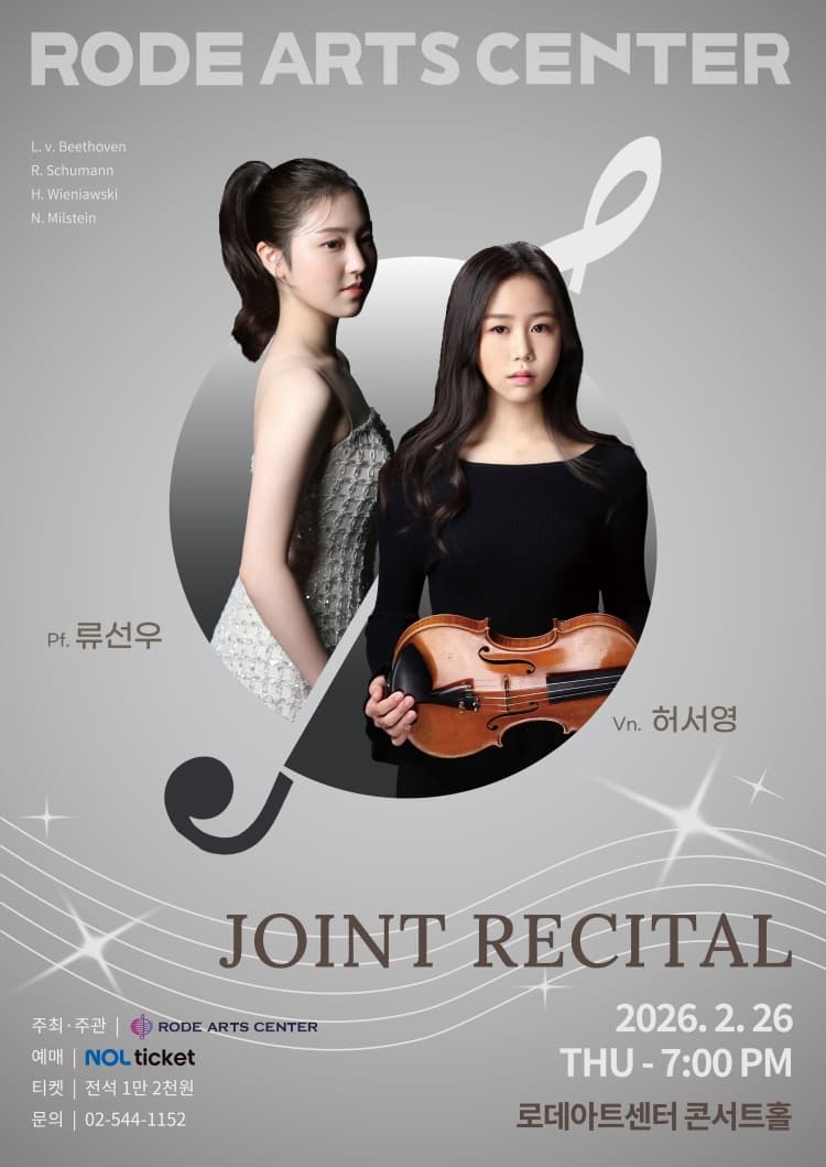 로데아트센터 기획공연 시리즈 Ⅴ. Piano 류선우 & Violin 허서영 Joint Recital 소개 이미지 1