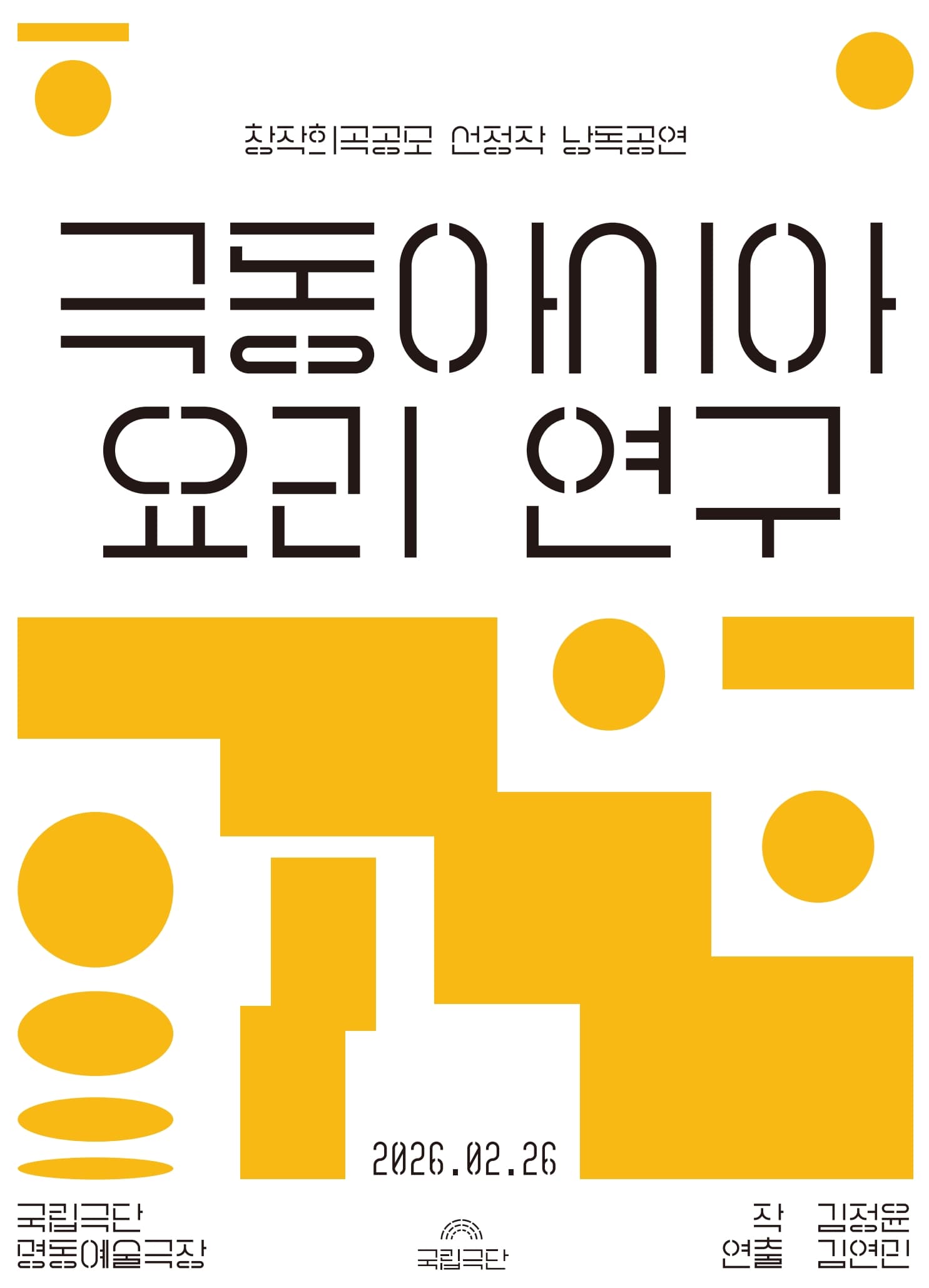 창작희곡공모 선정작 낭독공연, 극동아시아 요리 연구 소개 이미지 1