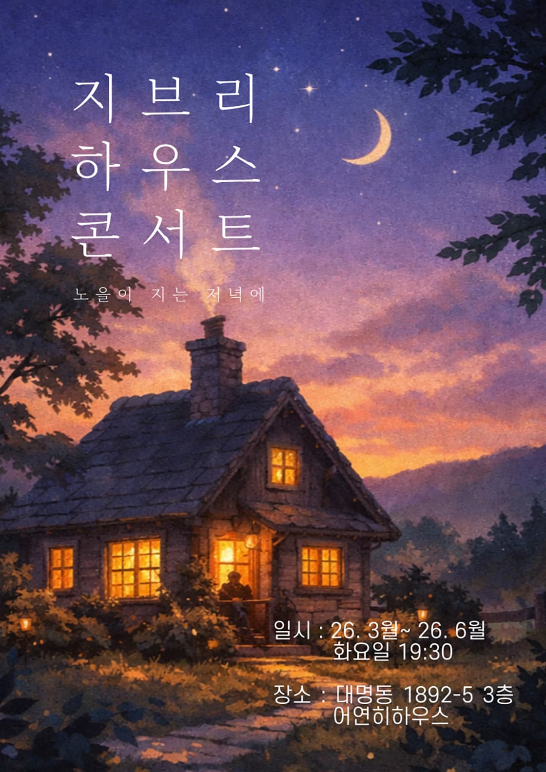 지브리 하우스 콘서트: 노을이 지는 저녁에 [대구] 소개 이미지 1