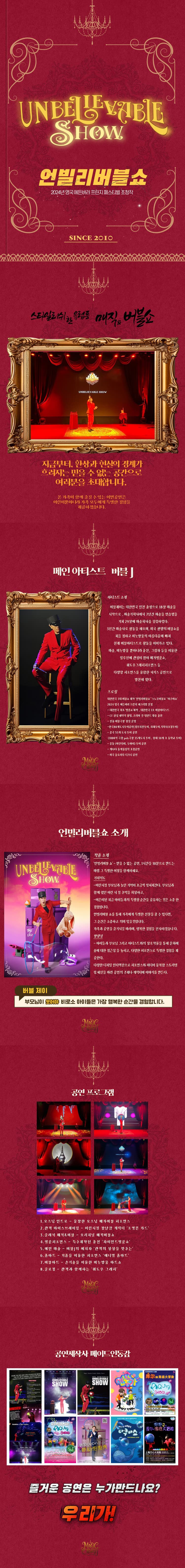 버블J의 언빌리버블쇼 [인천] 소개 이미지 1