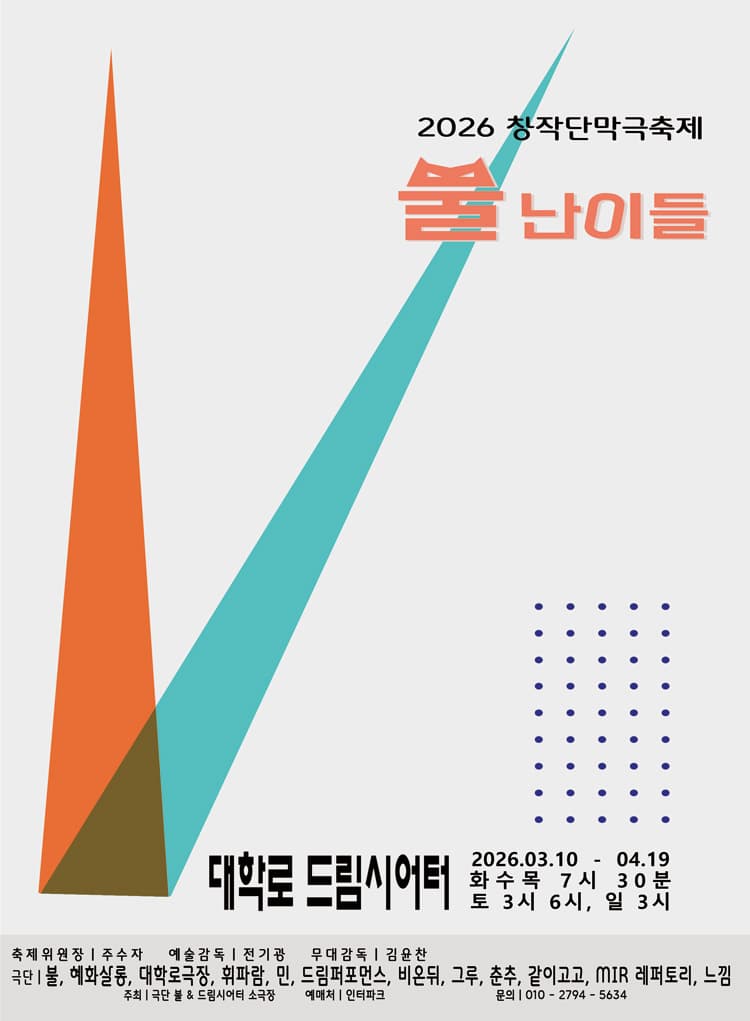 창작단막극축제: 뿔난이들 소개 이미지 1