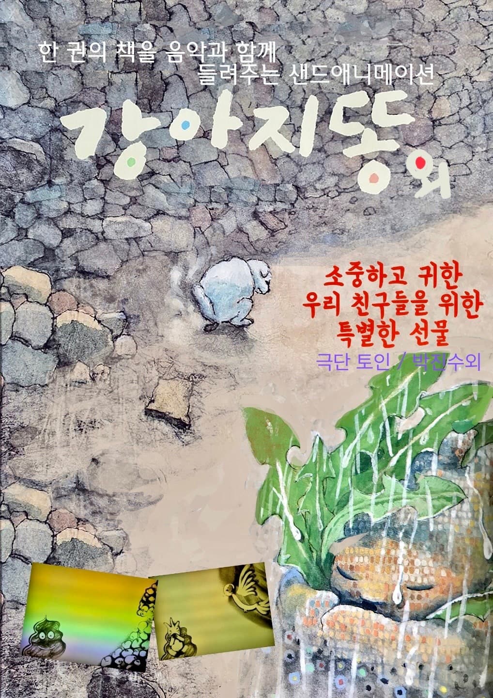 강아지똥 [인천] 소개 이미지 1