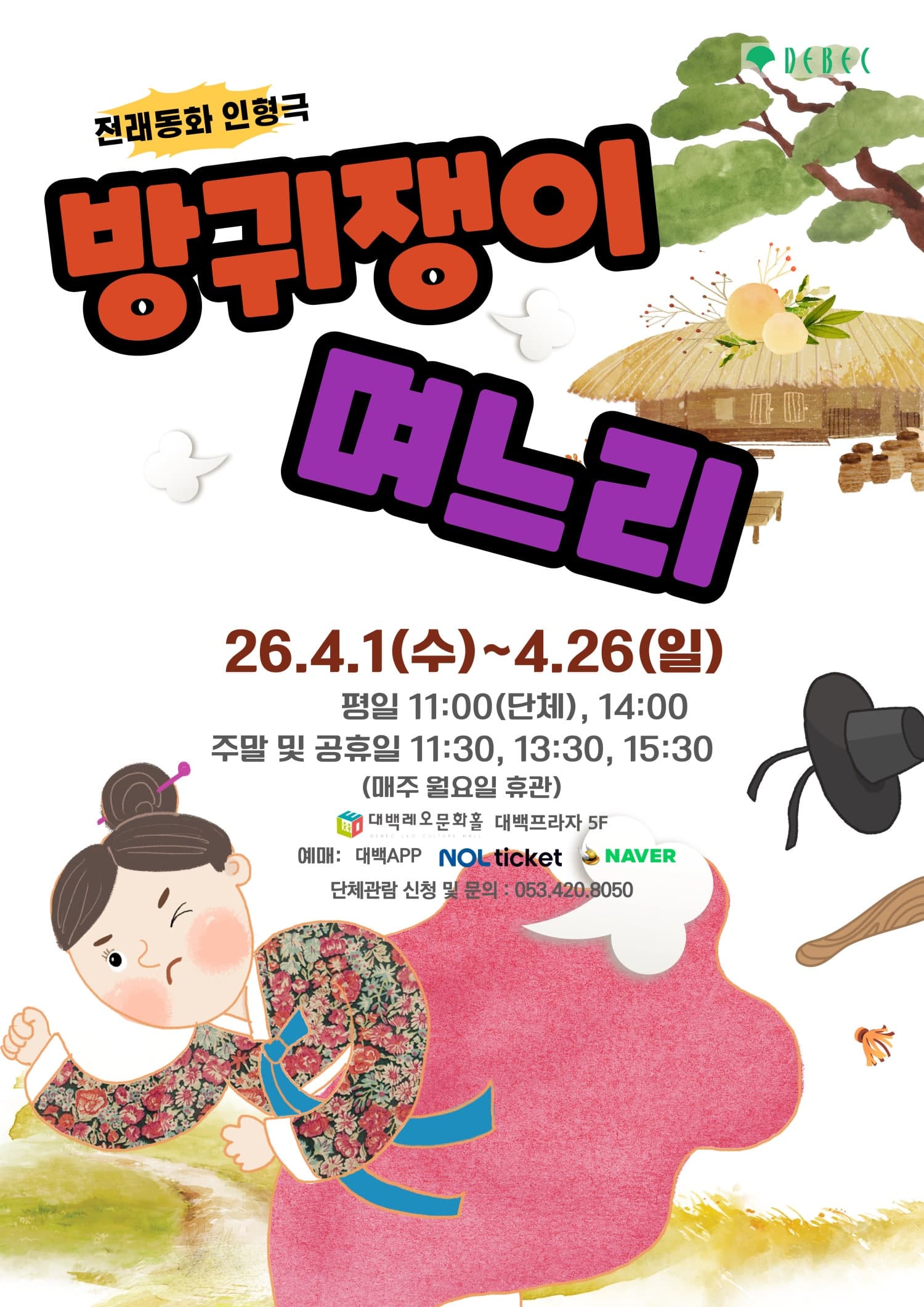 방귀쟁이 며느리 [대구] 소개 이미지 1