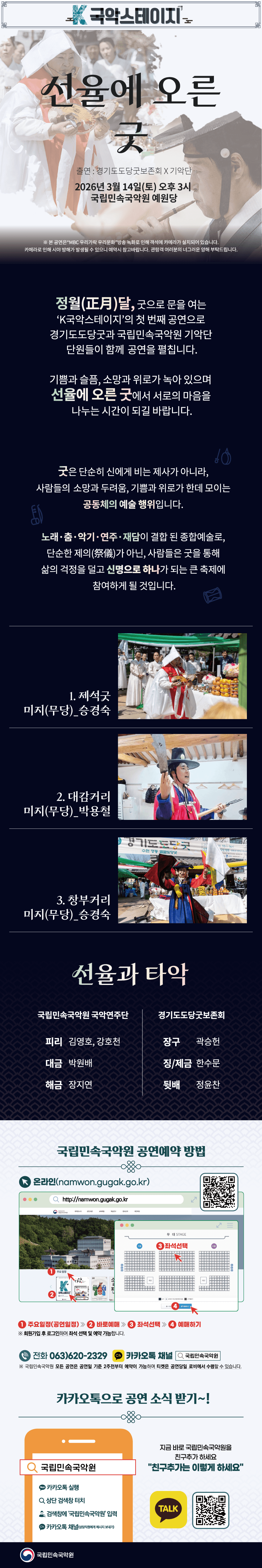 K-국악스테이지, 경기도당굿보존회 X 국립민속국악원 기악단: 선율에 오른 굿 [남원] 소개 이미지 1