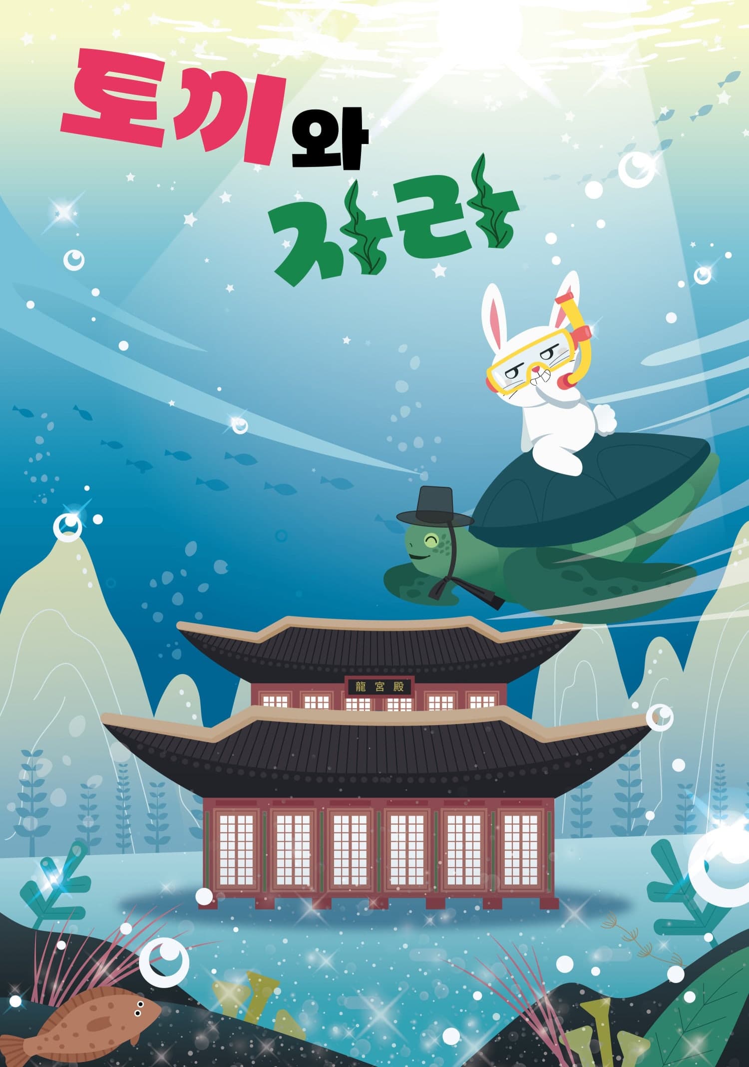 토끼와 자라 [광주] 소개 이미지 1