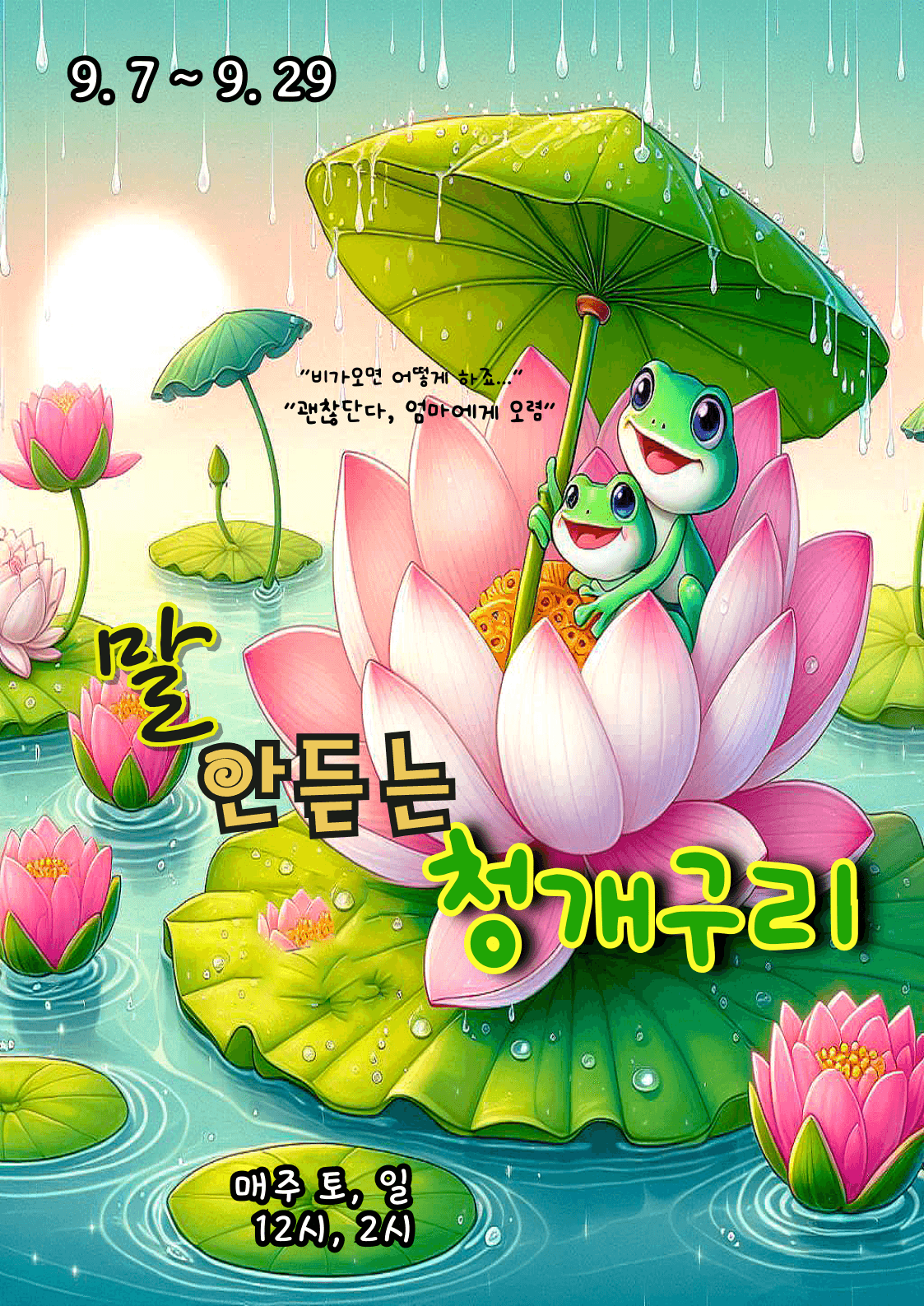 말 안듣는 청개구리 [부천] 소개 이미지 1